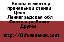 Боксы и места у причальной стенки › Цена ­ 1 100 000 - Ленинградская обл. Охота и рыбалка » Другое   